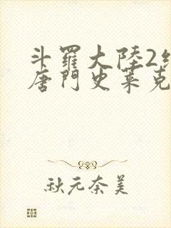 斗罗大陆2绝世唐门史莱克七怪