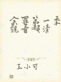 余罪第一季在线观看超清