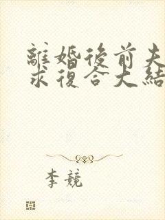 离婚后前夫日日求复合大结局封面