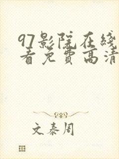 97影院在线观看免费高清完整版在线观看