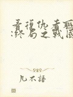 看复仇者联盟4:终局之战国语版