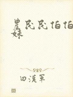 农民民伯伯乡下妹