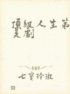 顶级人生第三季美剧