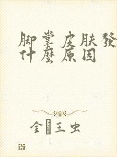 脚掌皮肤发黄是什么原因