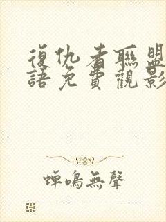 复仇者联盟4国语免费观影