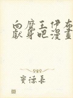 向魔王伊布罗贾献身吧漫画免费观看