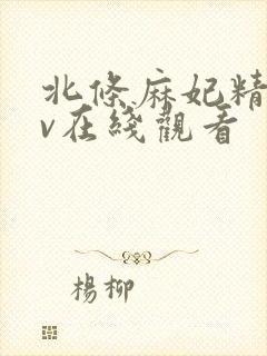 北条麻妃精品av在线观看封面