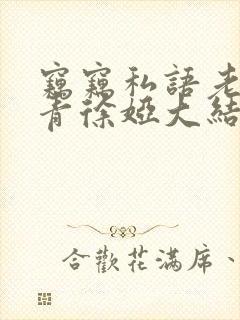 窃窃私语老周赵青徐娅大结局