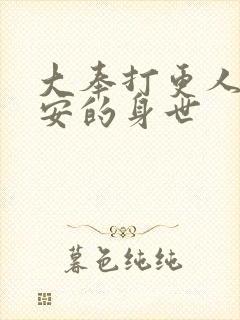 大奉打更人许七安的身世