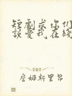 短剧求你们别再说爱我在线观看