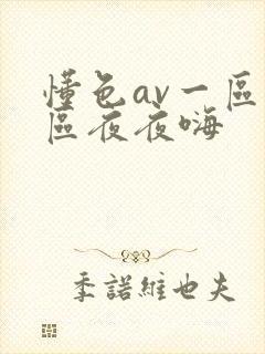 懂色av一区二区夜夜嗨