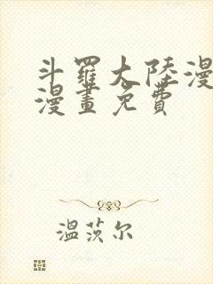 斗罗大陆漫画5漫画免费