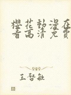 樱花动漫在线观看高清免费动漫封面