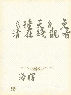 《后天》免费高清在线观看完整版