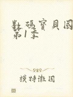 数码宝贝国语版第1季封面