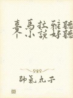 喜马拉雅听书哪个小说好听