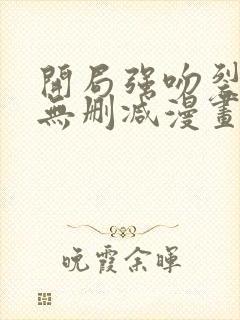 开局强吻裂口女无删减漫画下拉封面