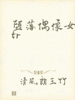 堕落偶像女友ntr