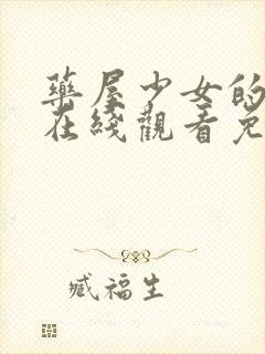 药屋少女的呢喃在线观看免费12集