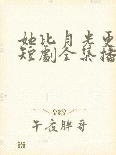 她比月光更耀眼短剧全集播放