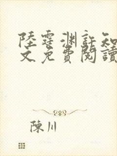 陆霆渊许知知全文免费阅读