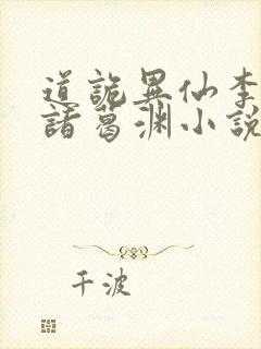 道诡异仙李火旺诸葛渊小说未删版