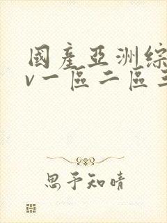 国产亚洲综合av一区二区三区