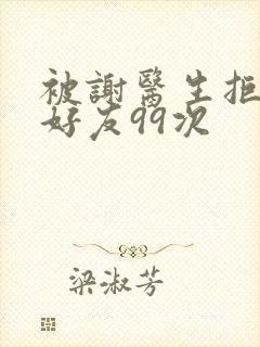 被谢医生拒绝加好友99次