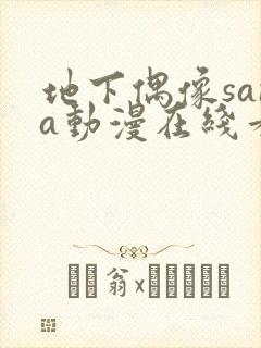 地下偶像sana动漫在线看