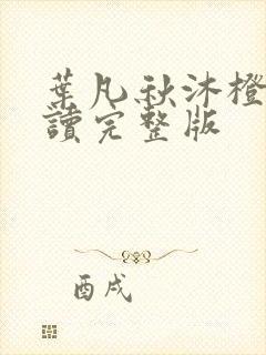 叶凡秋沐橙免费读完整版封面