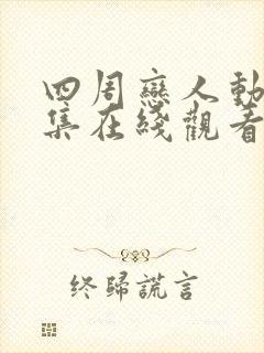 四周恋人动漫全集在线观看高清免费