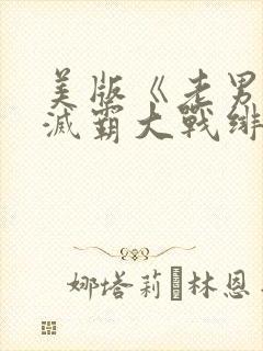 美版《老男孩》灭霸大战绯红女巫