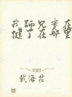 我师兄实在太稳健了在哪里可以看