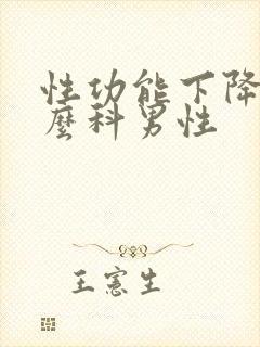 性功能下降挂什么科男性