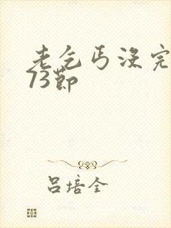 老乞丐没完没了73节