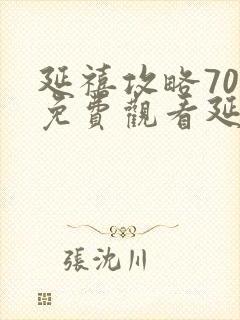 延禧攻略70集免费观看延禧攻略封面