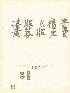 港版《杨贵妃》黄蓉版免费播放