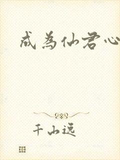 成为仙君心上蛟