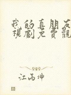 我的真朋友 电视剧免费观看