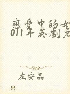 恋爱中的女人2011年英剧免费观看