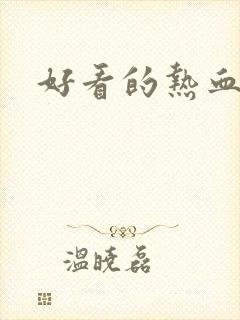 好看的热血国漫