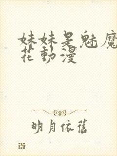 妹妹是魅魔1樱花动漫