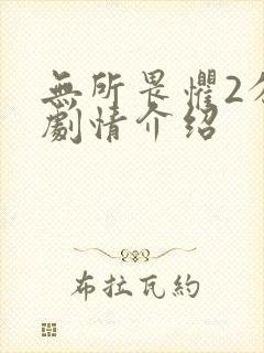 无所畏惧2分集剧情介绍