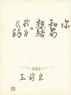 《我想和你好好的》结局