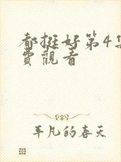 都挺好第4集免费观看