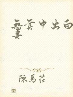 无套中出白嫩人妻