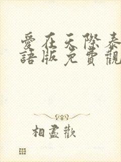 爱在天际泰剧国语版免费观看