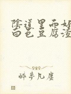 阴道里面好痒有白色豆腐渣