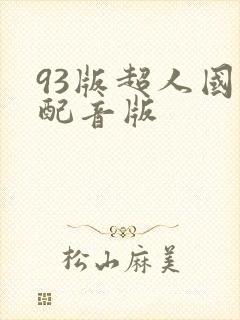 93版超人国语配音版