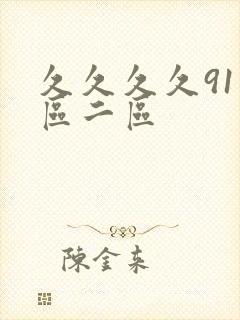 久久久久91一区二区封面